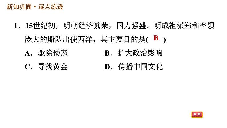 人教版七年级下册历史 第3单元 第15课　明朝的对外关系 习题课件第3页