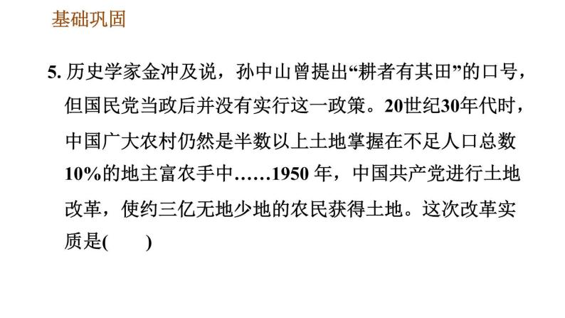 人教版八年级下册历史 第1单元 第3课　土地改革 习题课件07
