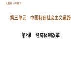 人教版八年级下册历史 第3单元 第8课　经济体制改革 习题课件