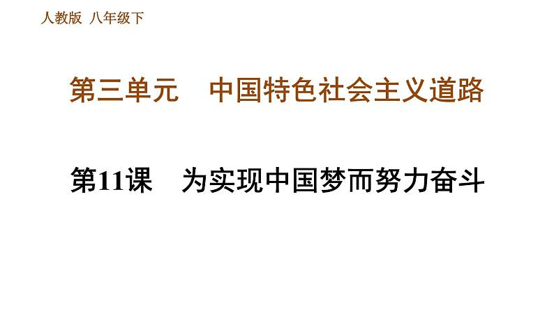 人教版八年级下册历史 第3单元 第11课　为实现中国梦而努力奋斗 习题课件第1页