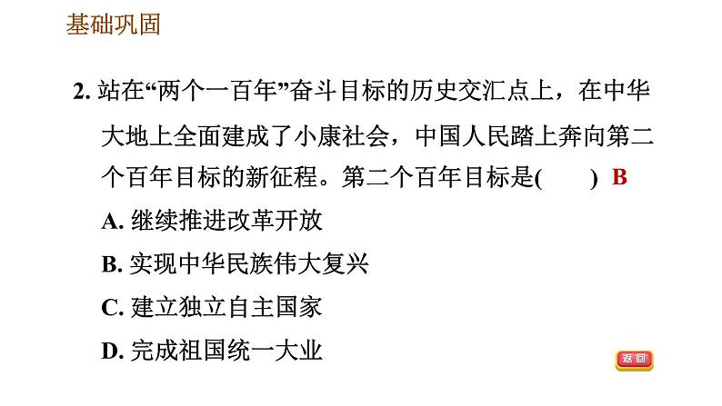 人教版八年级下册历史 第3单元 第11课　为实现中国梦而努力奋斗 习题课件第4页