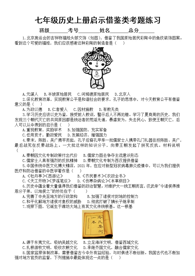 初中历史部编版七年级上册启示借鉴类考题专项练习（附参考答案）01