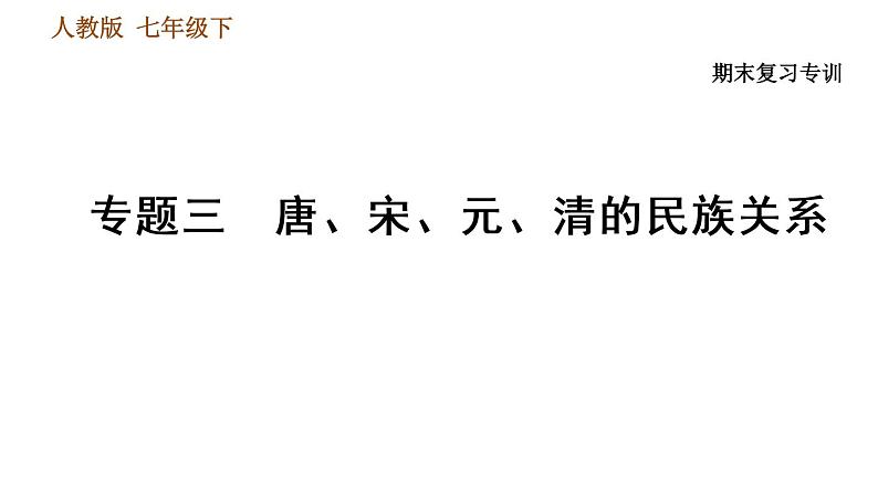 人教版七年级下册历史 期末复习提升 专题训练 专题三　唐、宋、元、清的民族关系 习题课件01