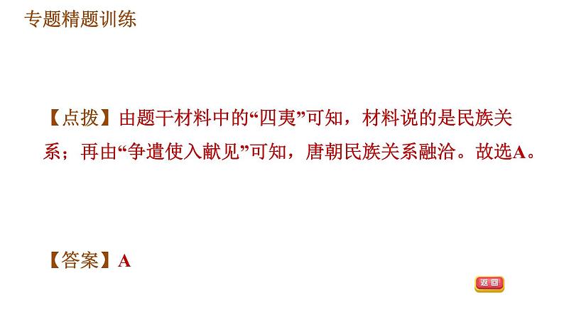 人教版七年级下册历史 期末复习提升 专题训练 专题三　唐、宋、元、清的民族关系 习题课件06