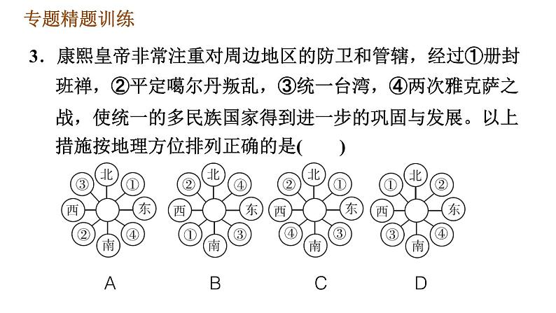 人教版七年级下册历史 期末复习提升 专题训练 专题三　唐、宋、元、清的民族关系 习题课件08