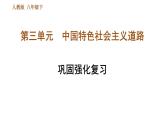 人教版八年级下册历史 第3单元 第三单元巩固强化复习 习题课件