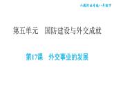 人教版八年级下册历史 第5单元 第17课　外交事业的发展 习题课件
