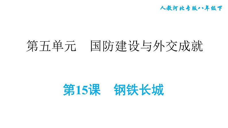 人教版八年级下册历史 第5单元 第15课　钢铁长城 习题课件第1页