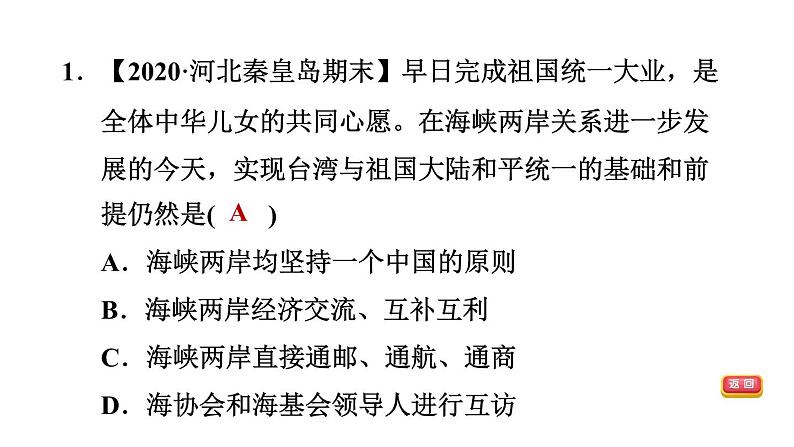 人教版八年级下册历史 第4单元 第14课　海峡两岸的交往 习题课件第8页
