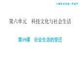 社会生活的变迁PPT课件免费下载