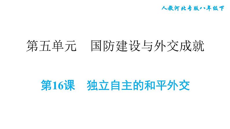 人教版八年级下册历史 第5单元 第16课　独立自主的和平外交 习题课件第1页