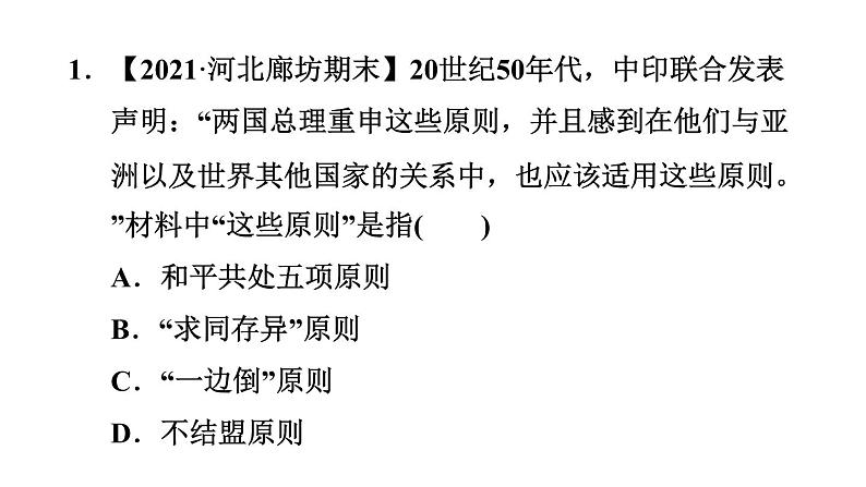 人教版八年级下册历史 第5单元 第16课　独立自主的和平外交 习题课件第7页