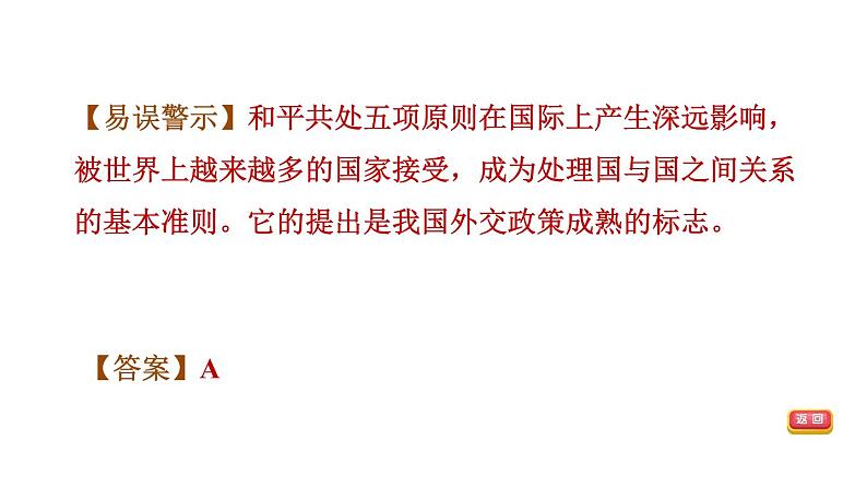 人教版八年级下册历史 第5单元 第16课　独立自主的和平外交 习题课件第8页