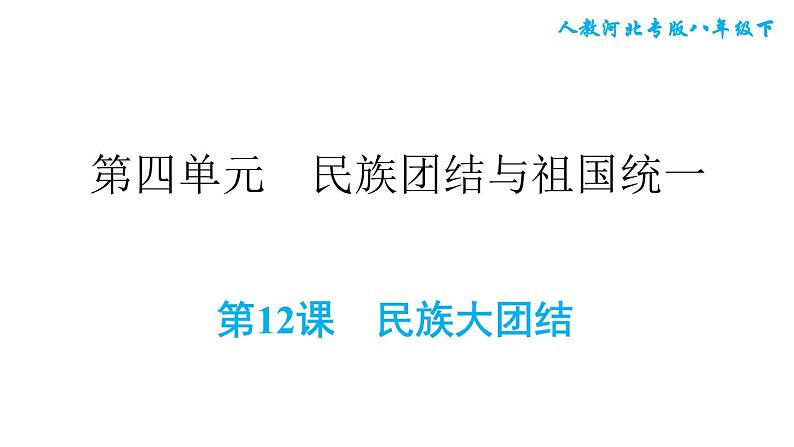 人教版八年级下册历史 第4单元 第12课　民族大团结 习题课件01