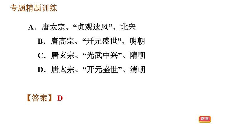 人教版七年级下册历史 期末复习提升 专题训练 专题二　唐、宋、明、清的经济发展 习题课件07