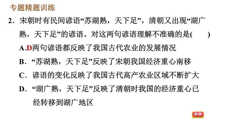 人教版七年级下册历史 期末复习提升 专题训练 专题二　唐、宋、明、清的经济发展 习题课件08