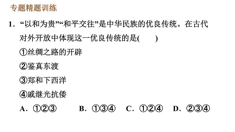 人教版七年级下册历史 期末复习提升 专题训练 专题四　唐、宋、元、明、清的对外交往 习题课件第5页