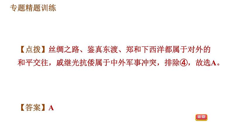 人教版七年级下册历史 期末复习提升 专题训练 专题四　唐、宋、元、明、清的对外交往 习题课件第6页