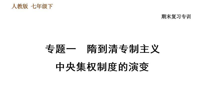 人教版七年级下册历史 期末复习提升 专题训练 专题一　隋到清专制主义中央集权制度的演变 习题课件01