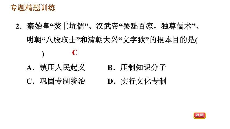 人教版七年级下册历史 期末复习提升 专题训练 专题一　隋到清专制主义中央集权制度的演变 习题课件06