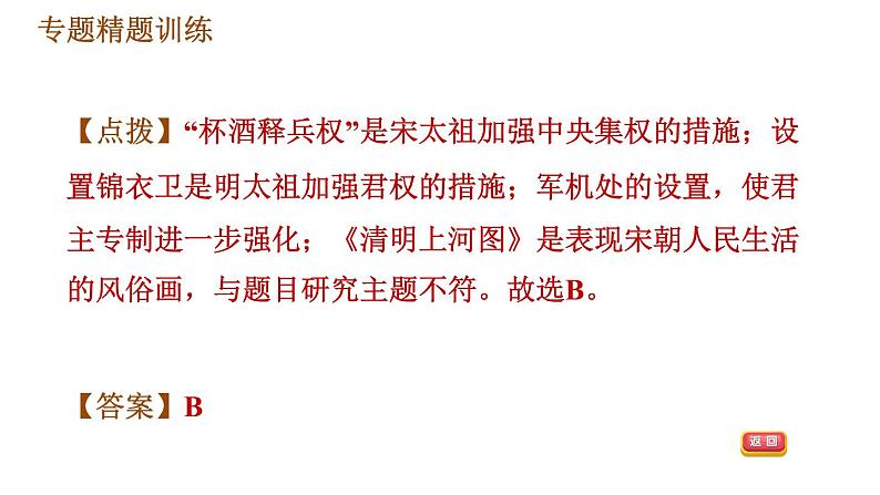 人教版七年级下册历史 期末复习提升 专题训练 专题一　隋到清专制主义中央集权制度的演变 习题课件08