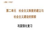 人教版八年级下册历史 第2单元 巩固强化复习 习题课件