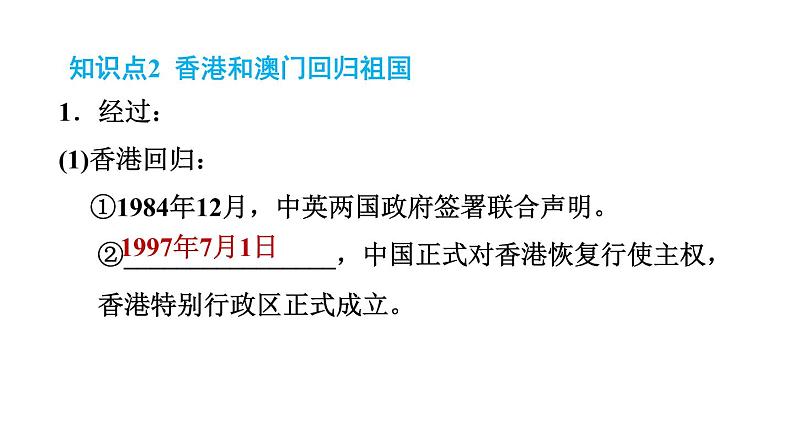 人教版八年级下册历史 第4单元 第13课　香港和澳门回归祖国 习题课件04