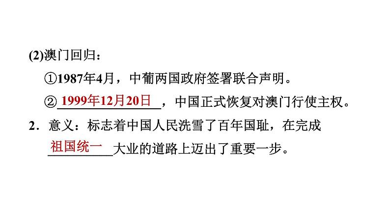 人教版八年级下册历史 第4单元 第13课　香港和澳门回归祖国 习题课件05