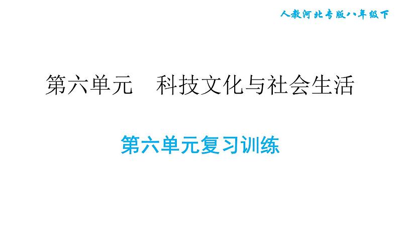 人教版八年级下册历史 第6单元 第六单元复习训练 习题课件第1页