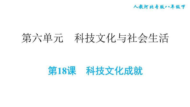 人教版八年级下册历史 第6单元 第18课　科技文化成就 习题课件01