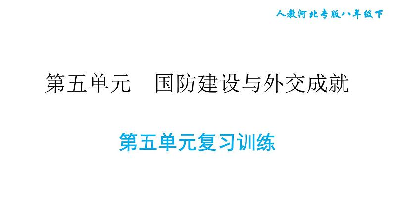 人教版八年级下册历史 第5单元 第五单元复习训练 习题课件第1页