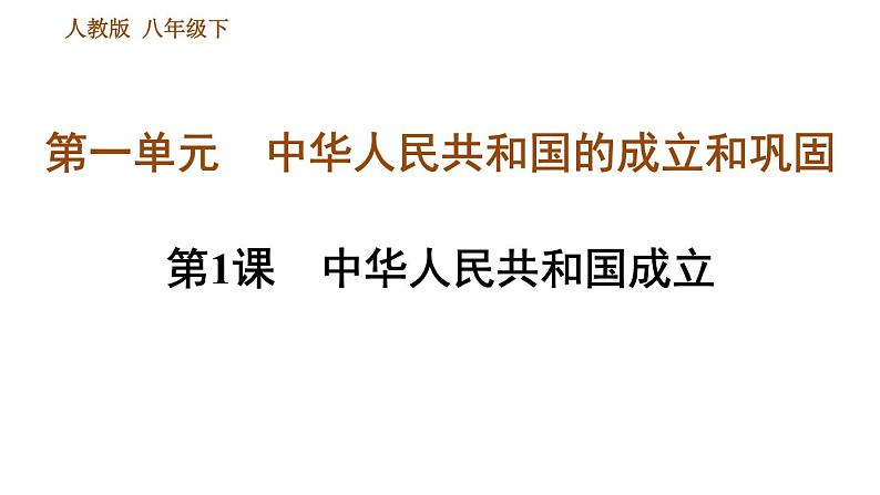 人教版八年级下册历史 第1单元 第1课　中华人民共和国成立 习题课件第1页