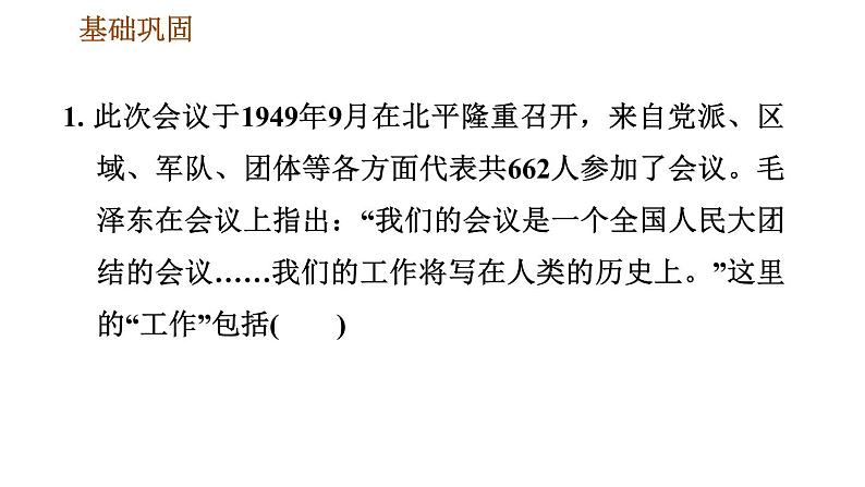 人教版八年级下册历史 第1单元 第1课　中华人民共和国成立 习题课件第3页