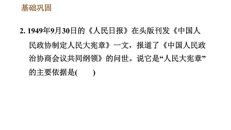 人教版八年级下册历史 第1单元 第1课　中华人民共和国成立 习题课件第5页