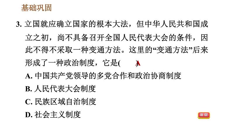 人教版八年级下册历史 第1单元 第1课　中华人民共和国成立 习题课件第7页