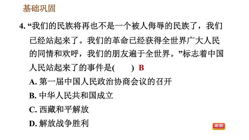 人教版八年级下册历史 第1单元 第1课　中华人民共和国成立 习题课件第8页