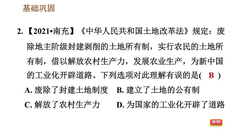 人教版八年级下册历史 第1单元 第3课　土地改革 习题课件第4页