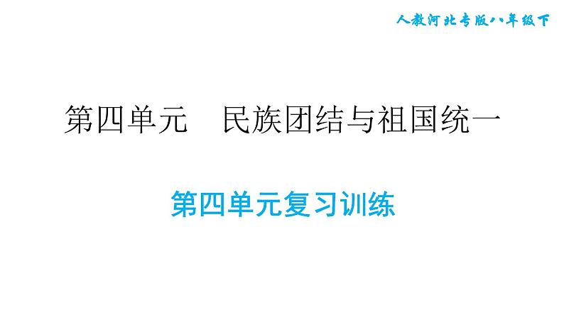 人教版八年级下册历史 第4单元 复习训练 习题课件第1页