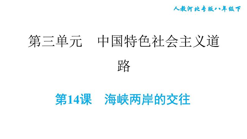 人教版八年级下册历史 第4单元 第14课　海峡两岸的交往 习题课件第1页