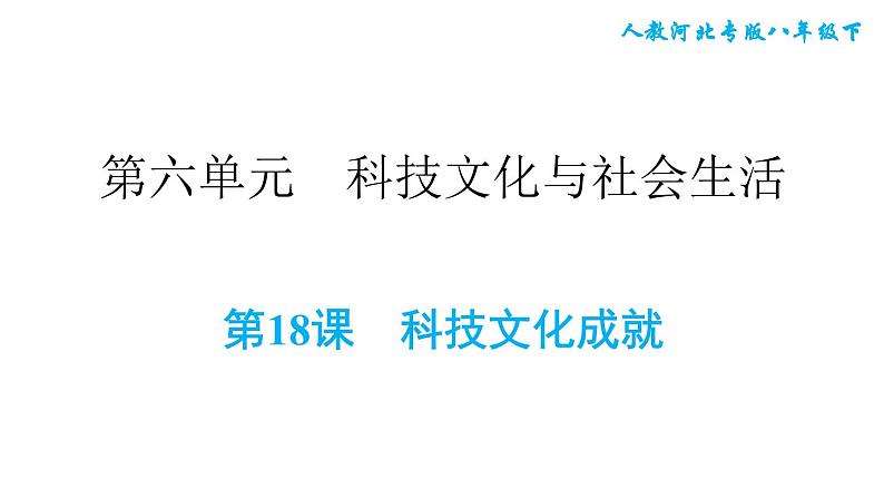 人教版八年级下册历史 第6单元 第18课　科技文化成就 习题课件第1页