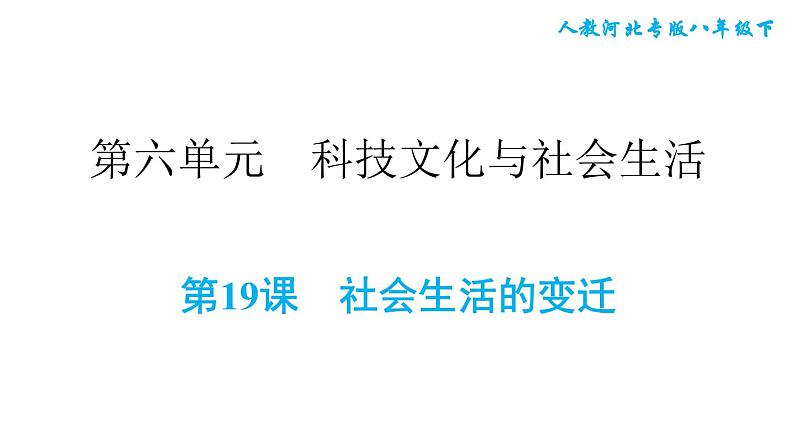 人教版八年级下册历史 第6单元 第19课　社会生活的变迁 习题课件第1页