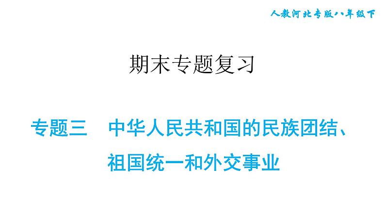 人教版八年级下册历史 期末专题复习 专题三　中华人民共和国的民族团结、祖国统一和外交事业 习题课件第1页