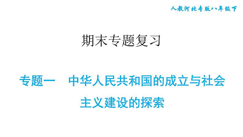 人教版八年级下册历史 期末专题复习 专题一　中华人民共和国的成立与社会主义建设的探索 习题课件第1页