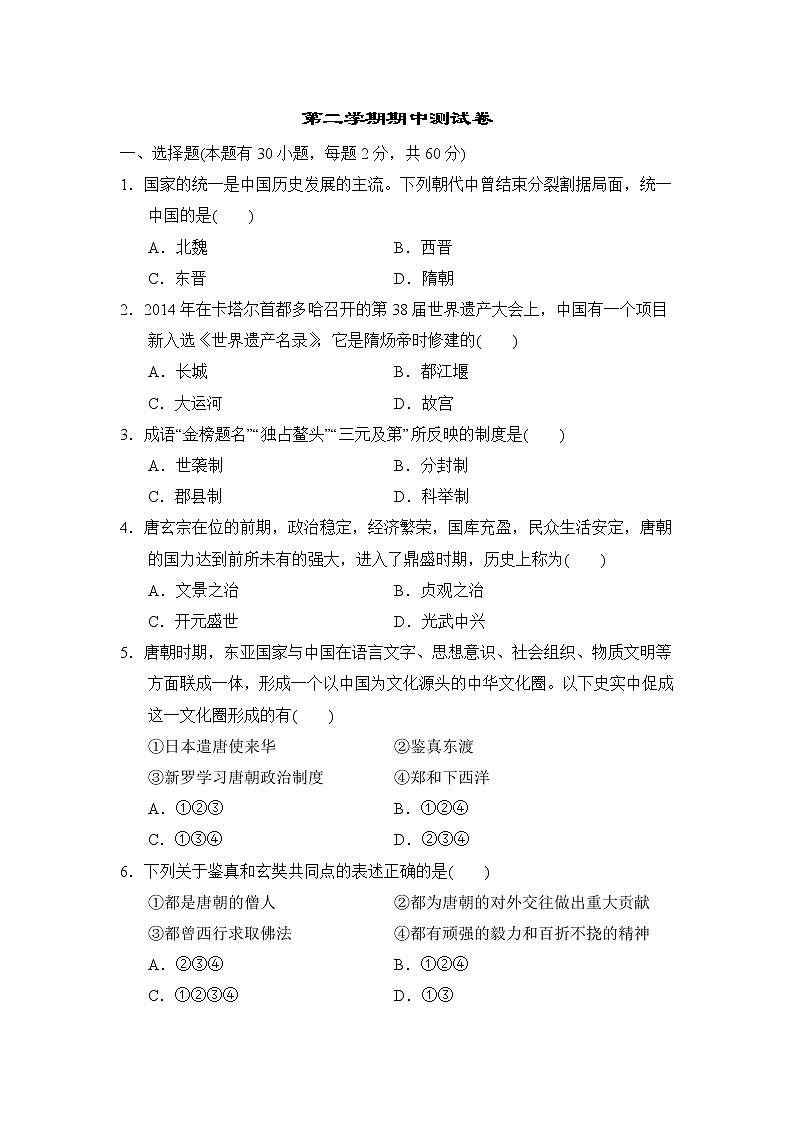 人教版七年级下册历史 第二学期期中测试卷101