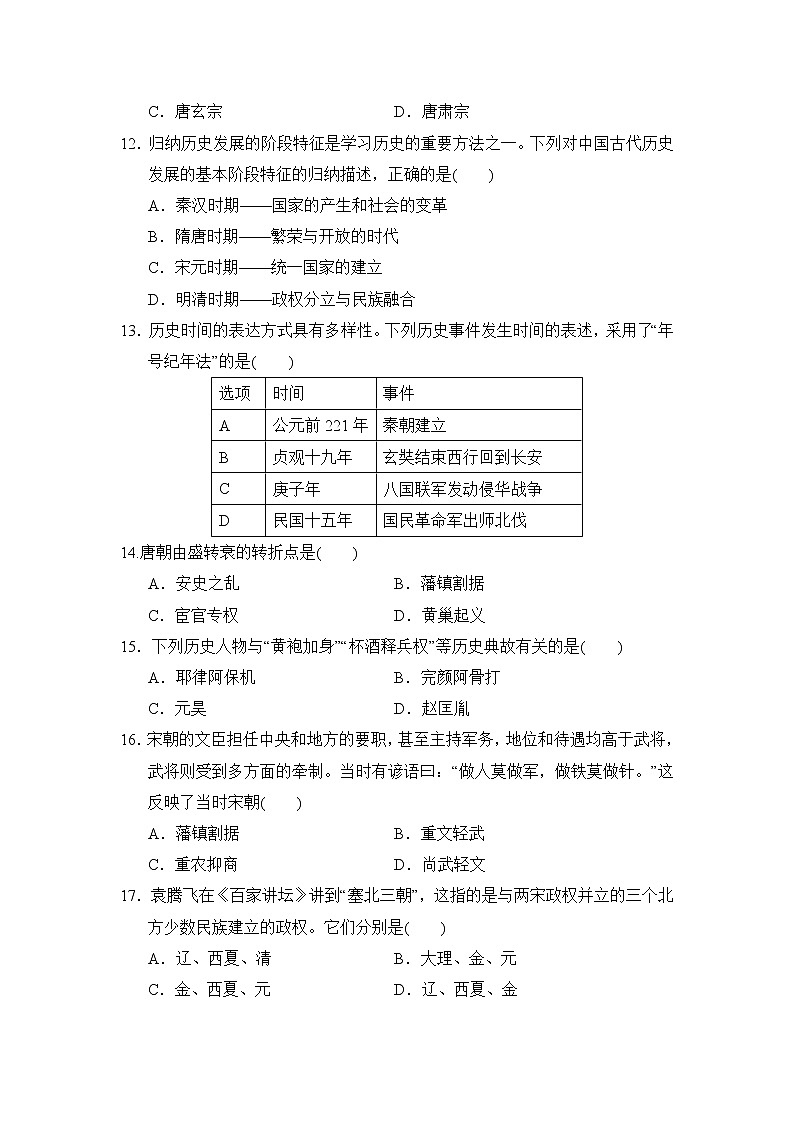 人教版七年级下册历史 第二学期期中测试卷103