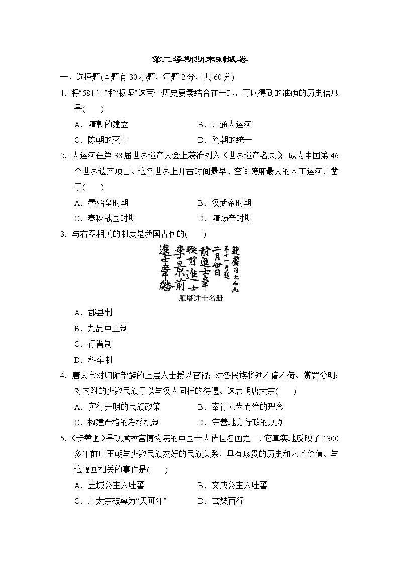 人教版七年级下册历史 第二学期期末测试卷101