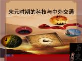 统编版七年级下册第二单元 第13课 宋元时期的科技与中外交通 课件（25张PPT）