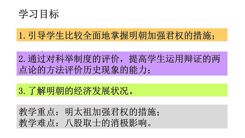 统编版历史七年级下册第三单元 第14课 明朝的统治 课件（35张）02