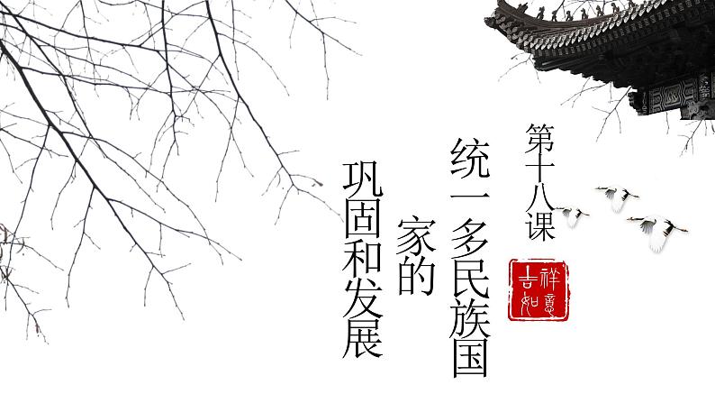 统编版历史七年级下册第三单元 第18课 统一多民族国家的巩固和发展 课件（44张）02