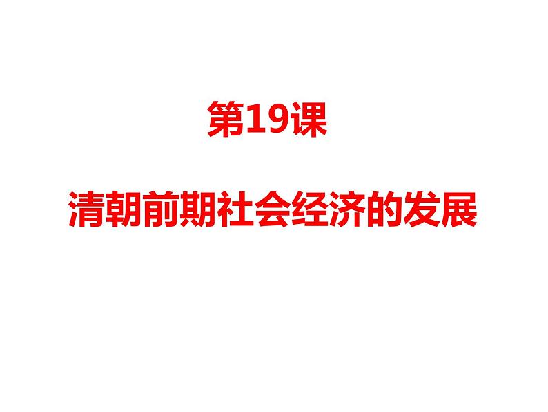 统编版历史七年级下册第三单元 第19课 《清朝前期社会经济的发展》课件(共29张PPT)01